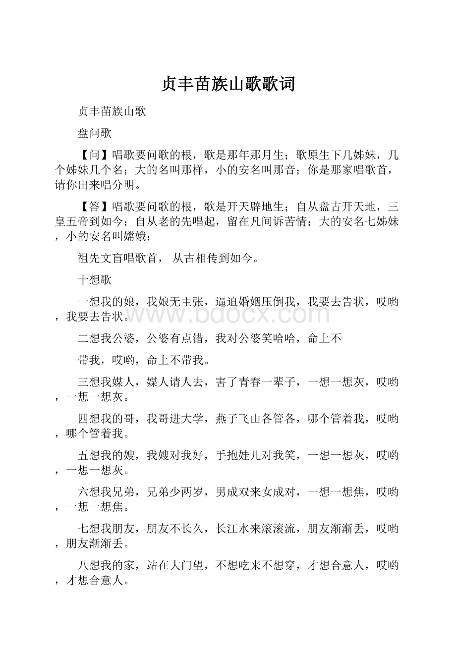 贞丰苗族山歌歌词.docx