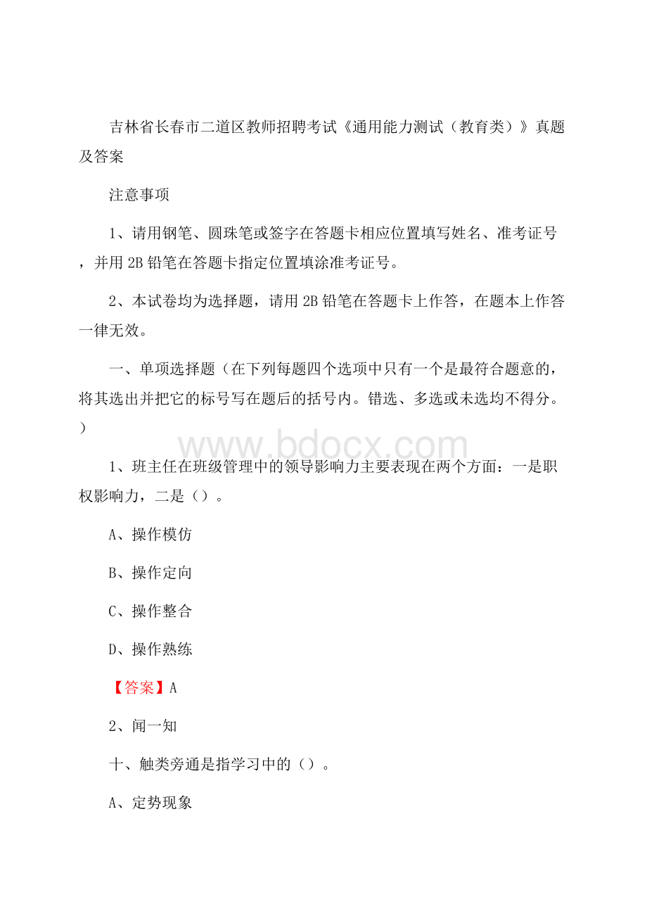 吉林省长春市二道区教师招聘考试《通用能力测试(教育类)》 真题及答案.docx