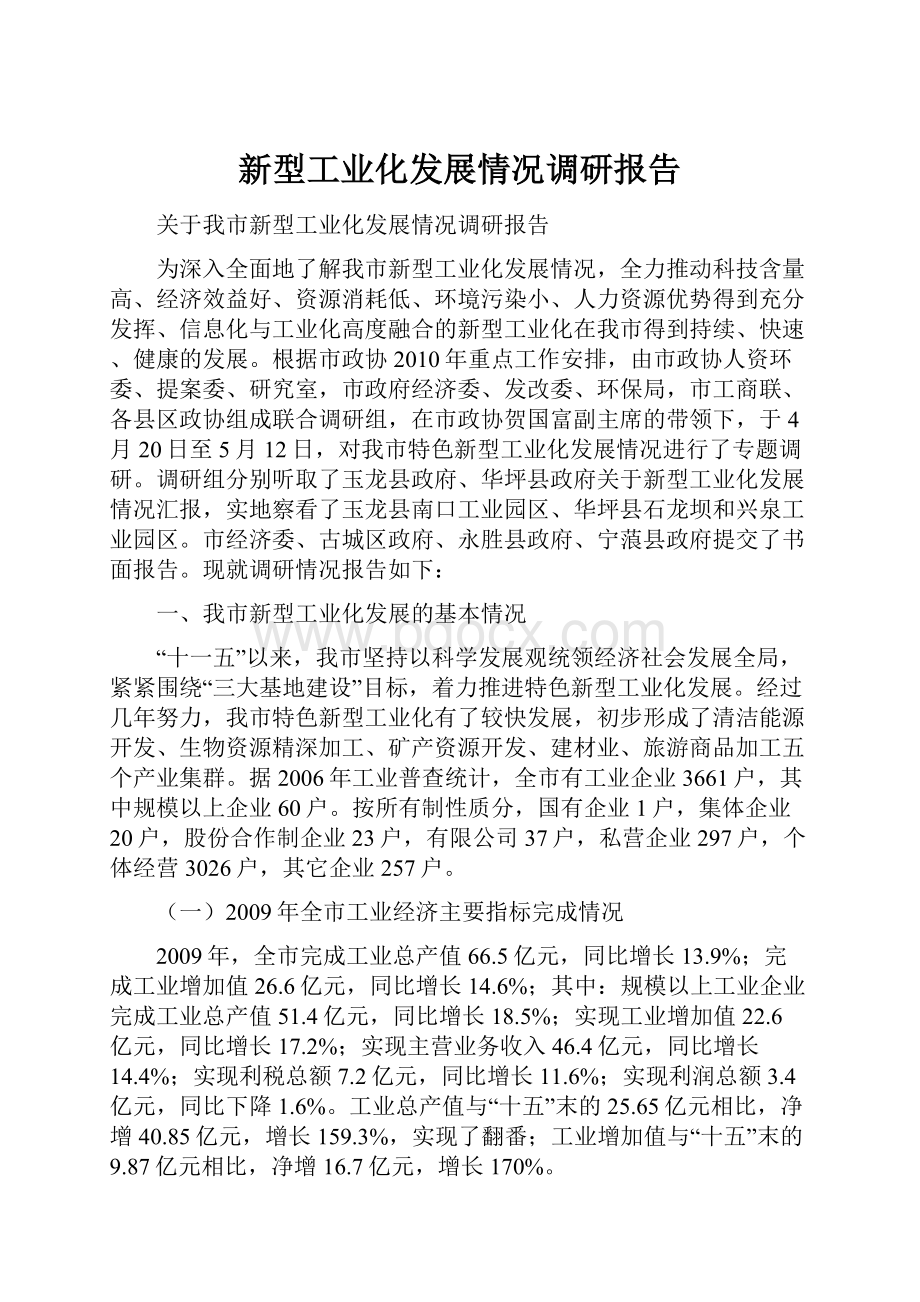 新型工业化发展情况调研报告.docx