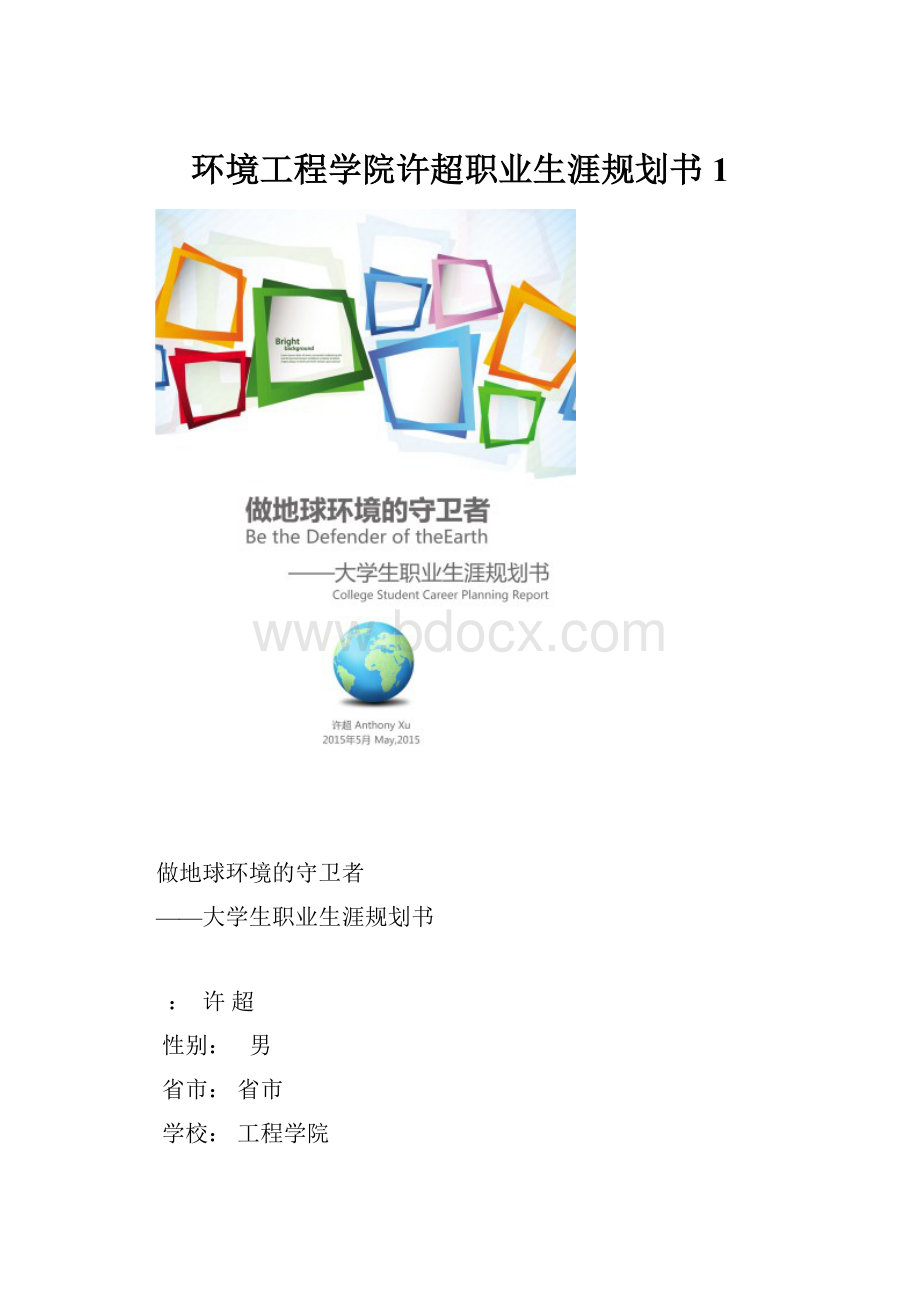 环境工程学院许超职业生涯规划书1.docx_第1页