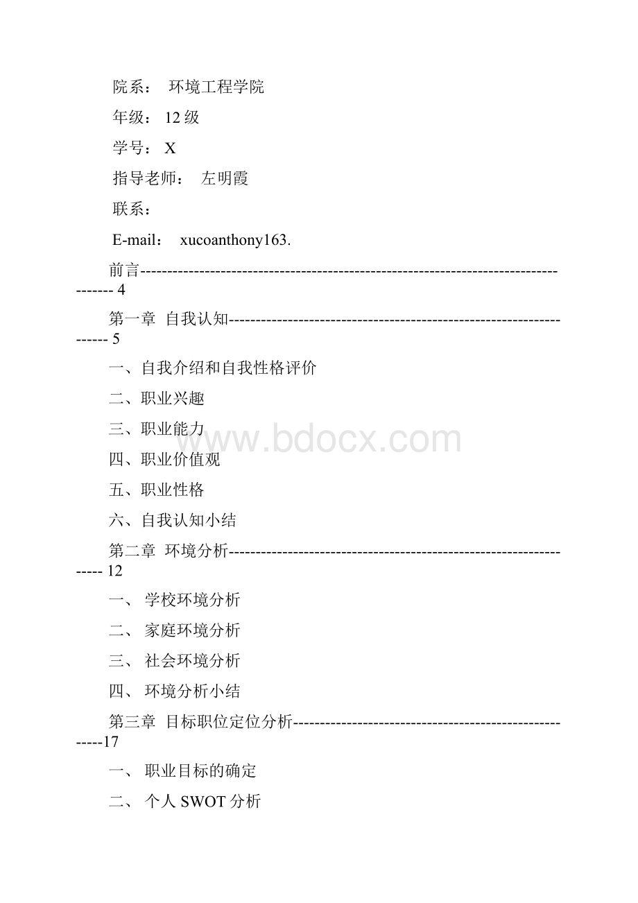 环境工程学院许超职业生涯规划书1.docx_第2页