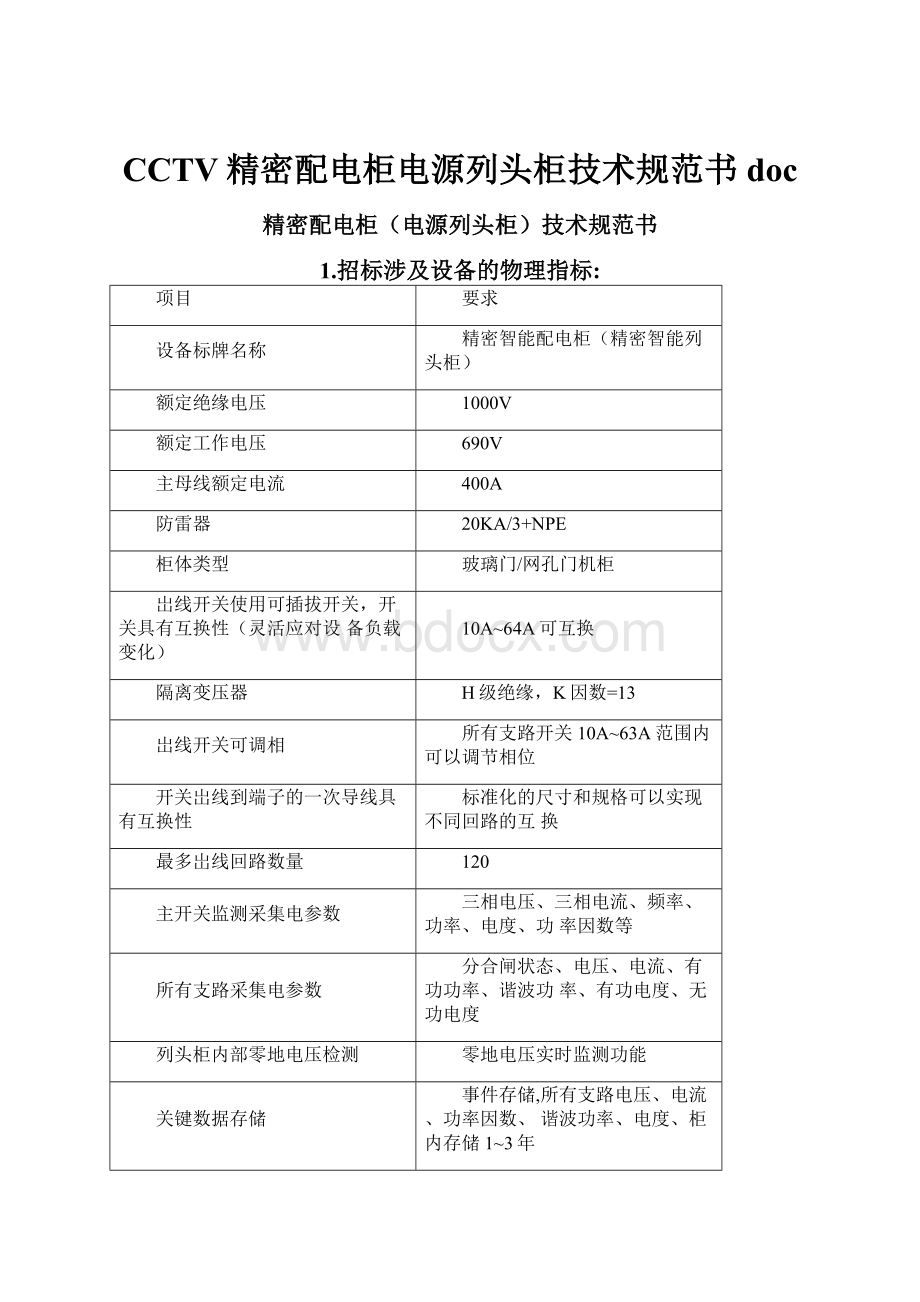 CCTV精密配电柜电源列头柜技术规范书doc.docx_第1页