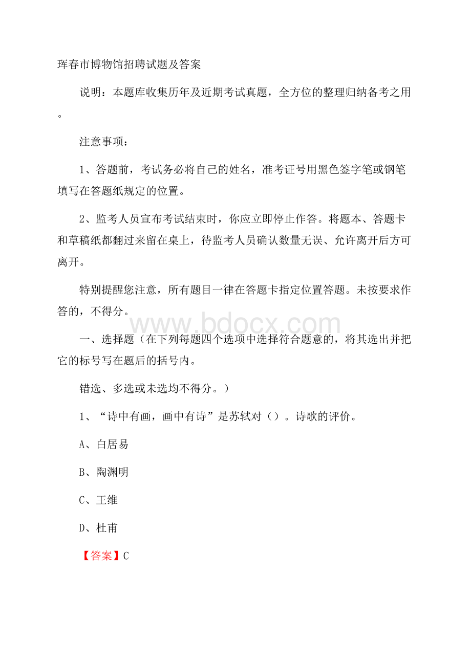 珲春市博物馆招聘试题及答案.docx