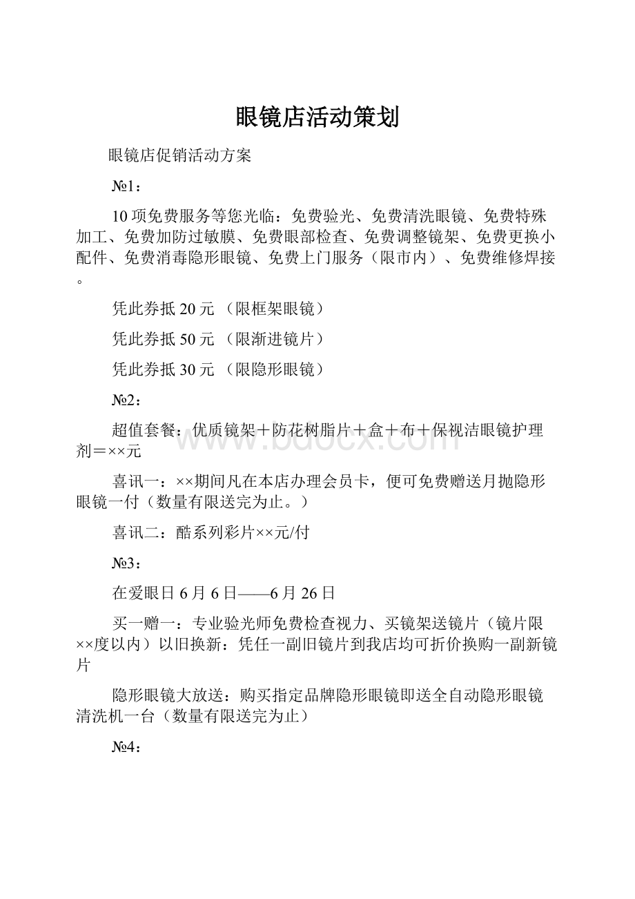 眼镜店活动策划.docx