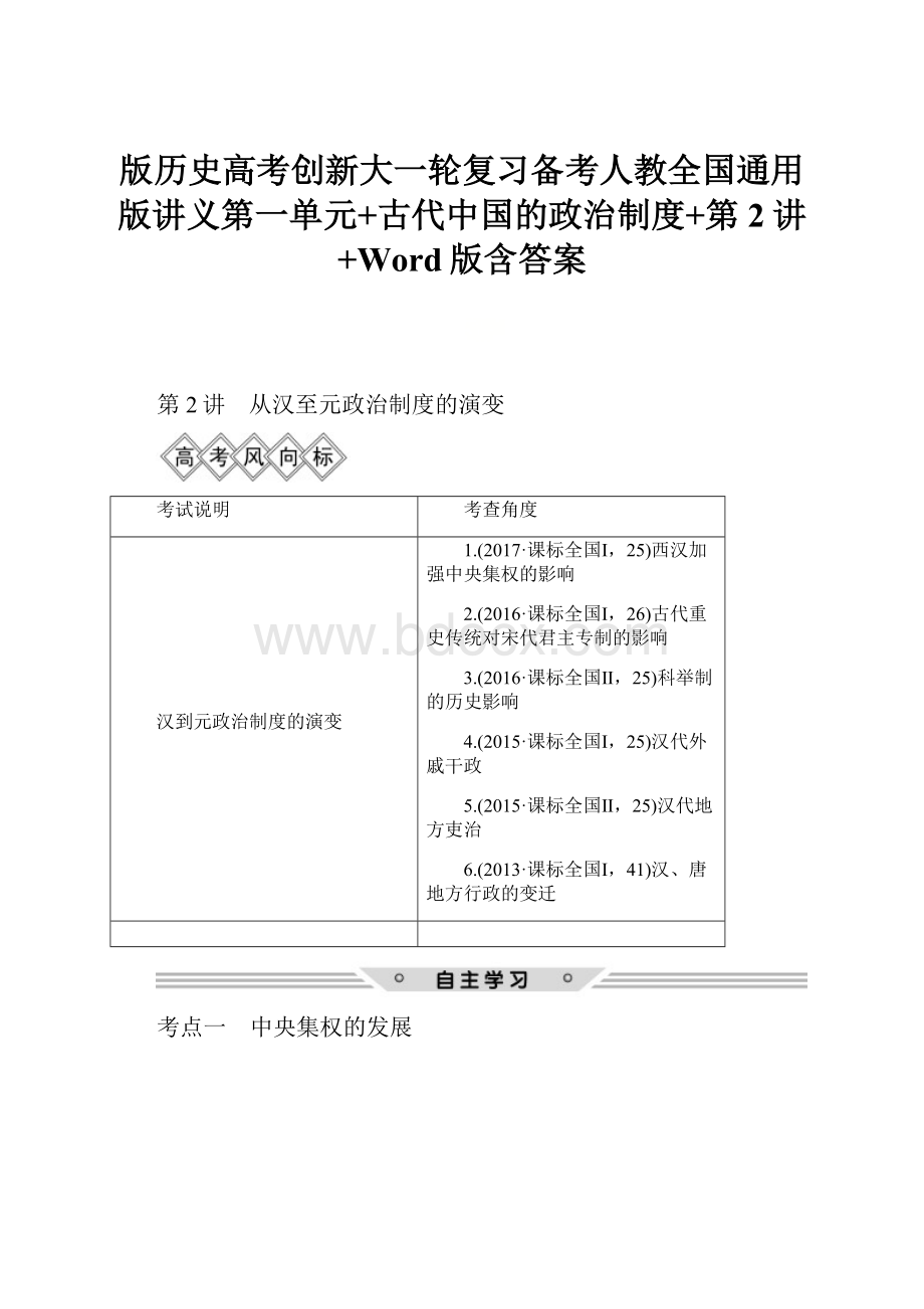 版历史高考创新大一轮复习备考人教全国通用版讲义第一单元+古代中国的政治制度+第2讲+Word版含答案.docx_第1页