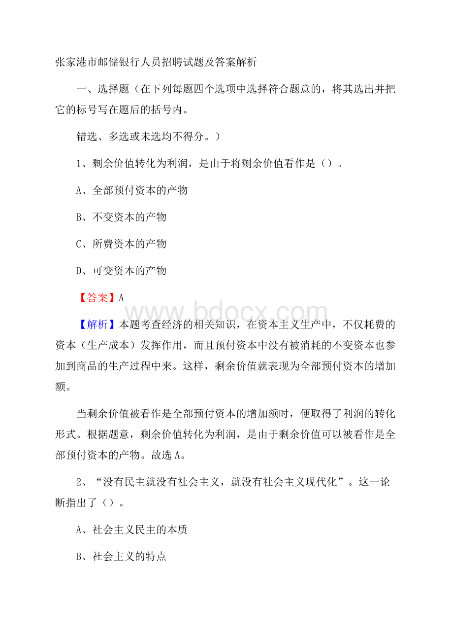 张家港市邮储银行人员招聘试题及答案解析.docx