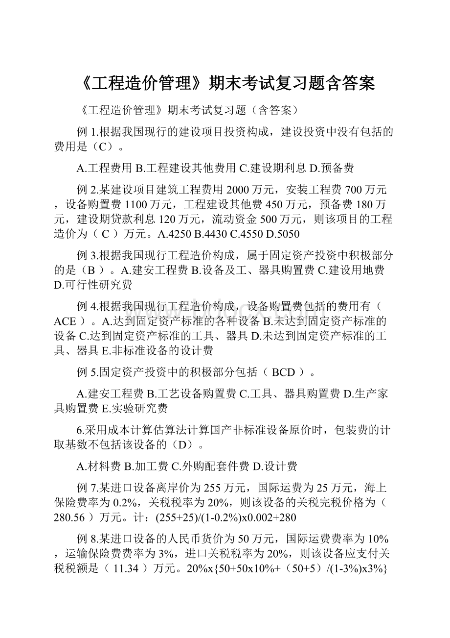 《工程造价管理》期末考试复习题含答案.docx