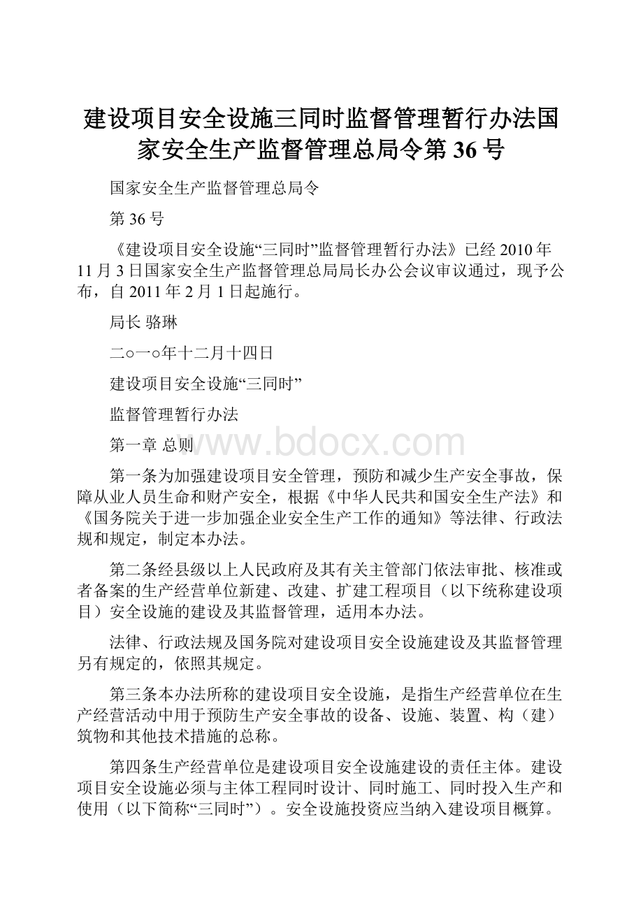 建设项目安全设施三同时监督管理暂行办法国家安全生产监督管理总局令第36号.docx_第1页