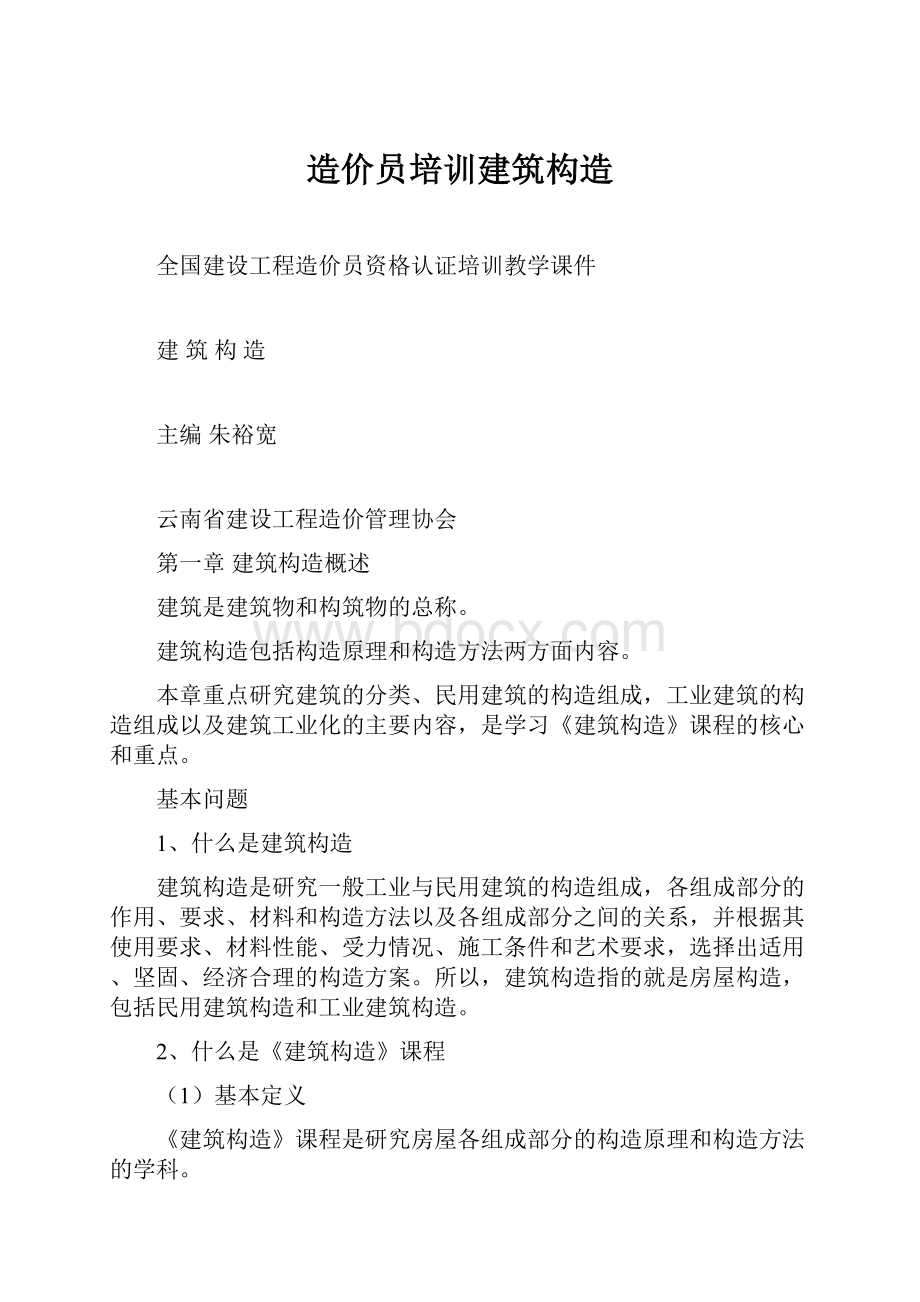 造价员培训建筑构造.docx_第1页