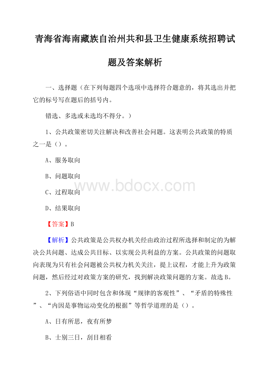 青海省海南藏族自治州共和县卫生健康系统招聘试题及答案解析.docx_第1页