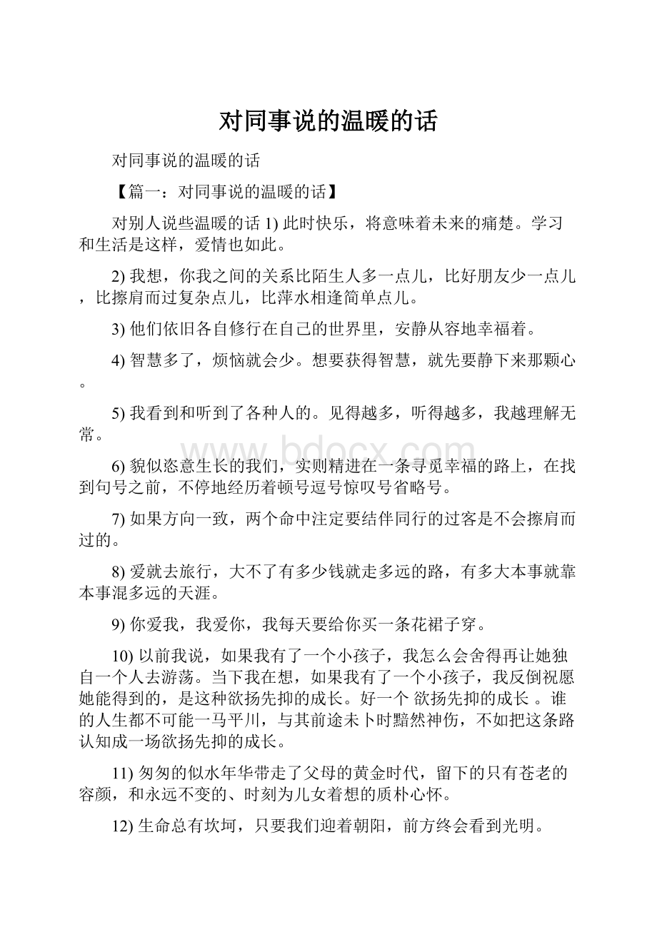 对同事说的温暖的话.docx_第1页