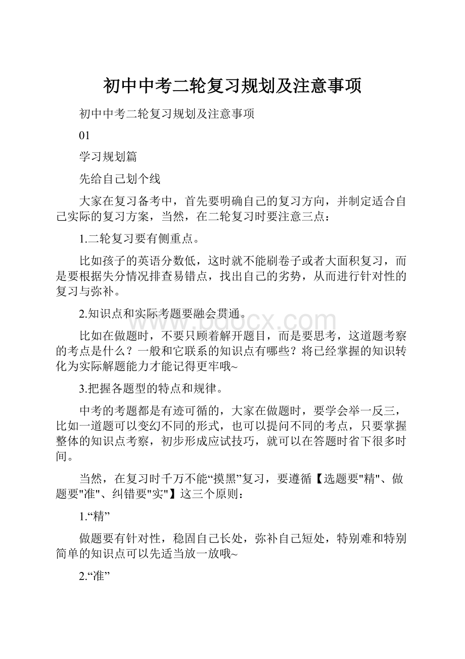 初中中考二轮复习规划及注意事项.docx_第1页