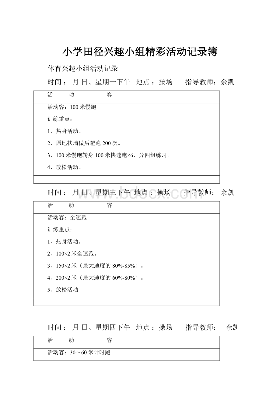 小学田径兴趣小组精彩活动记录簿.docx