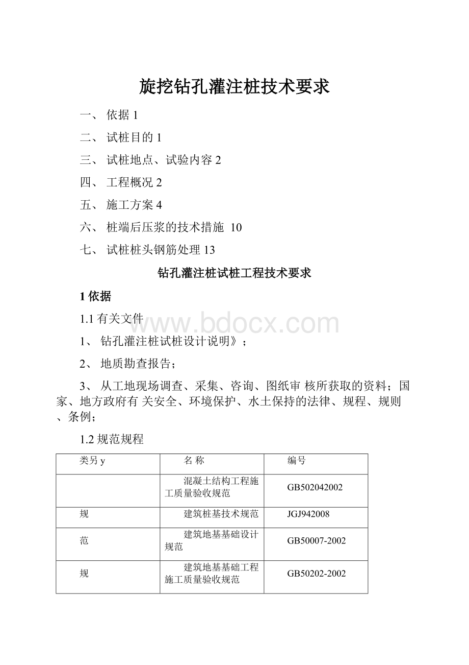 旋挖钻孔灌注桩技术要求.docx_第1页