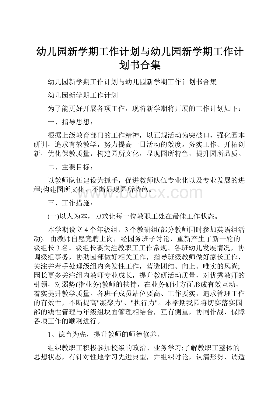 幼儿园新学期工作计划与幼儿园新学期工作计划书合集.docx