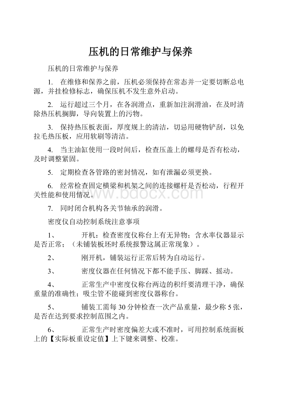 压机的日常维护与保养.docx_第1页