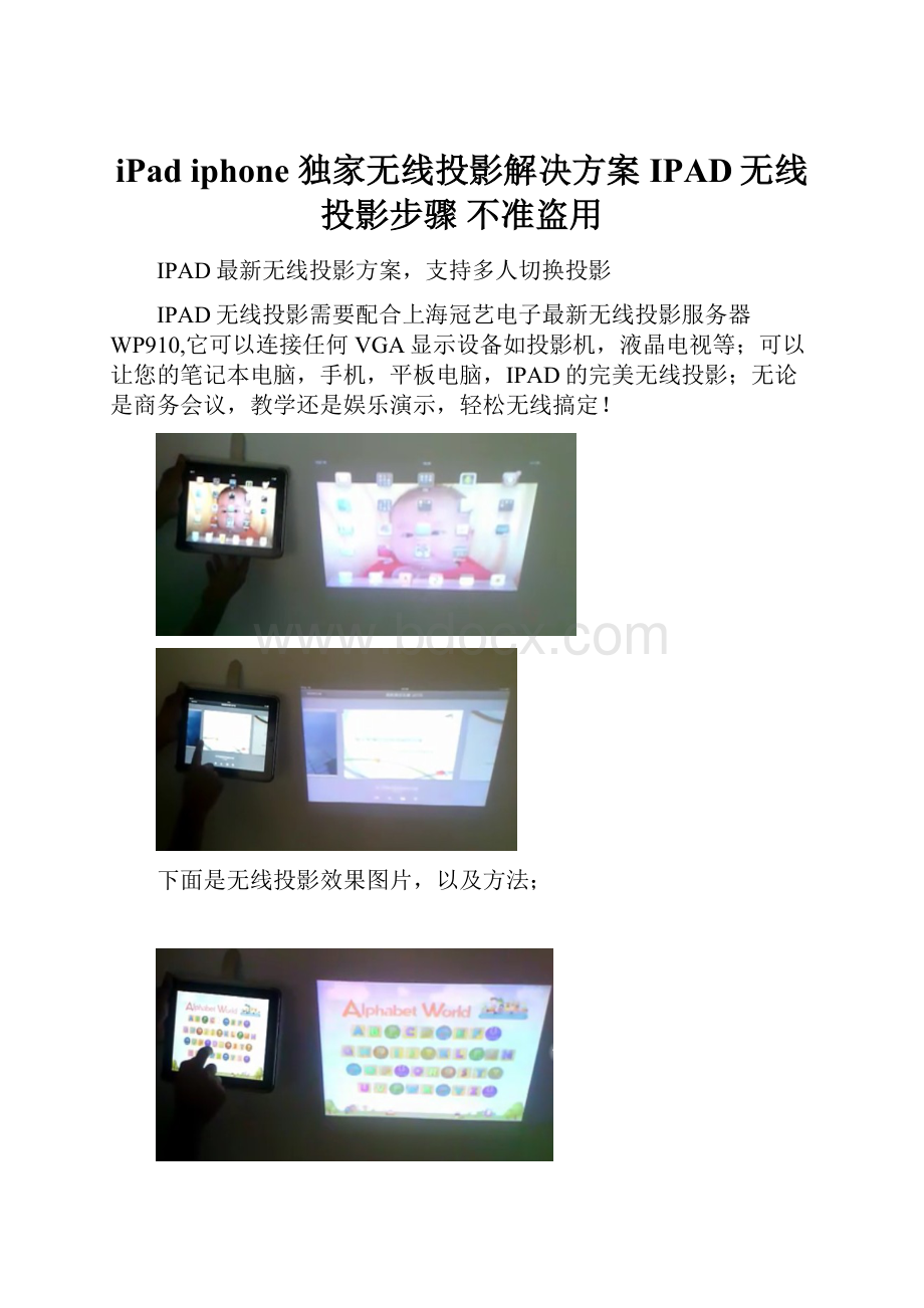 iPad iphone 独家无线投影解决方案 IPAD无线投影步骤 不准盗用.docx_第1页