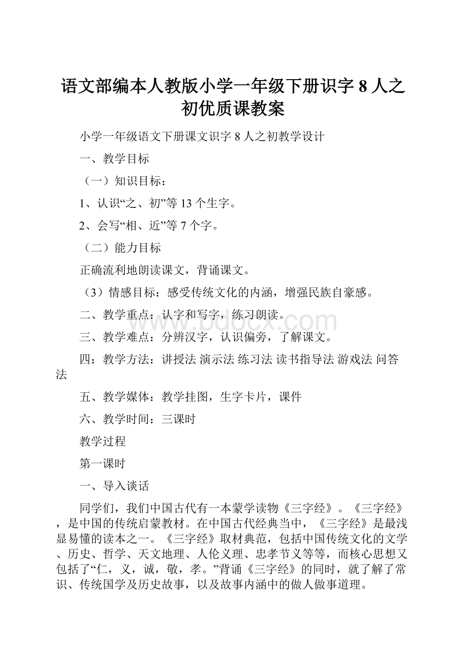 语文部编本人教版小学一年级下册识字8人之初优质课教案.docx_第1页