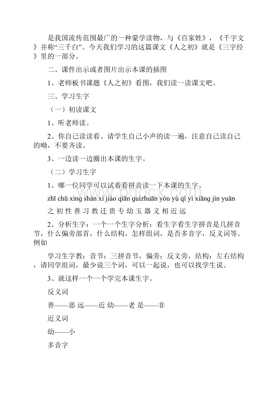 语文部编本人教版小学一年级下册识字8人之初优质课教案.docx_第2页