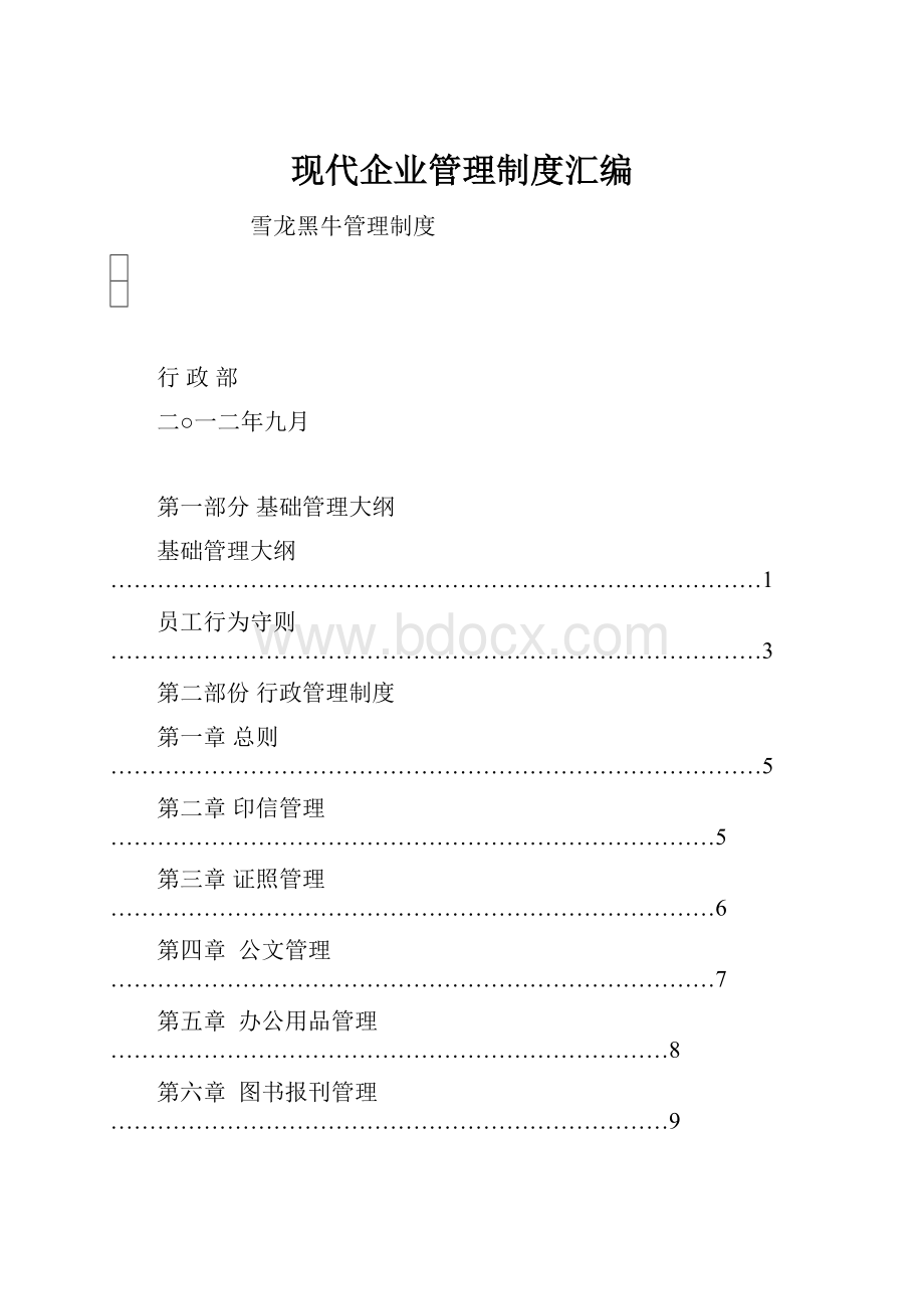 现代企业管理制度汇编.docx_第1页