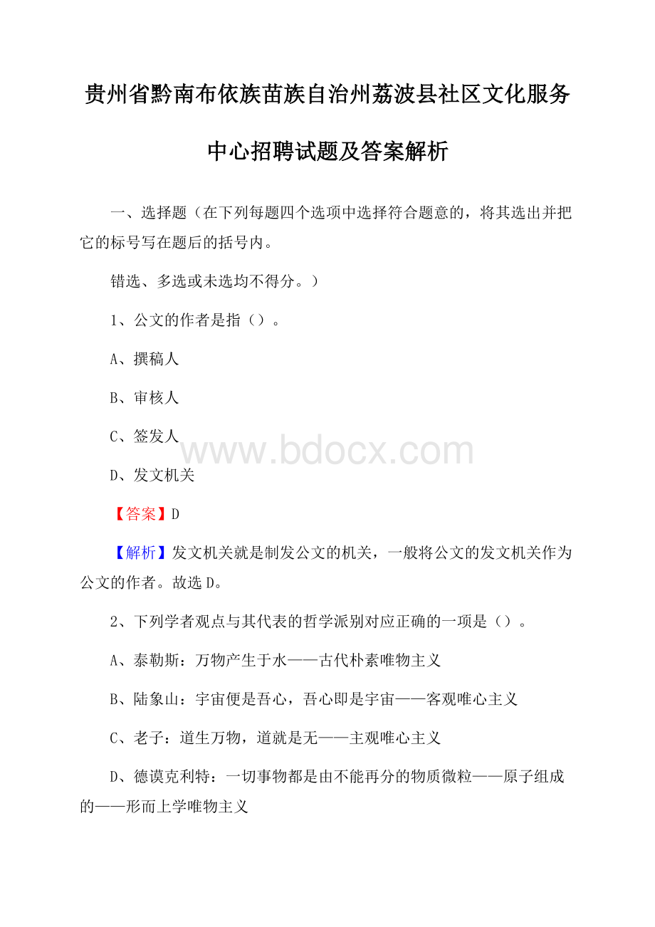 贵州省黔南布依族苗族自治州荔波县社区文化服务中心招聘试题及答案解析.docx