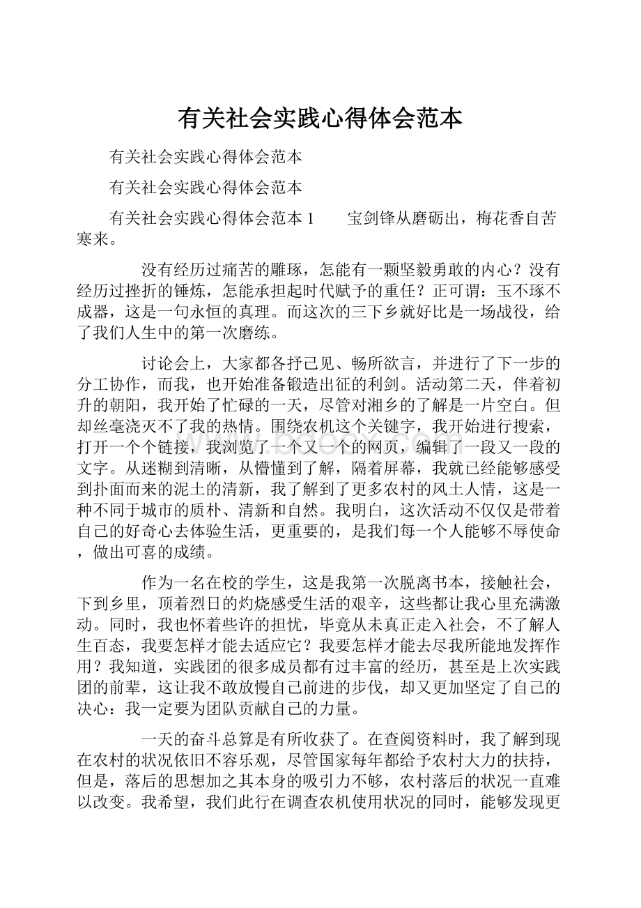 有关社会实践心得体会范本.docx