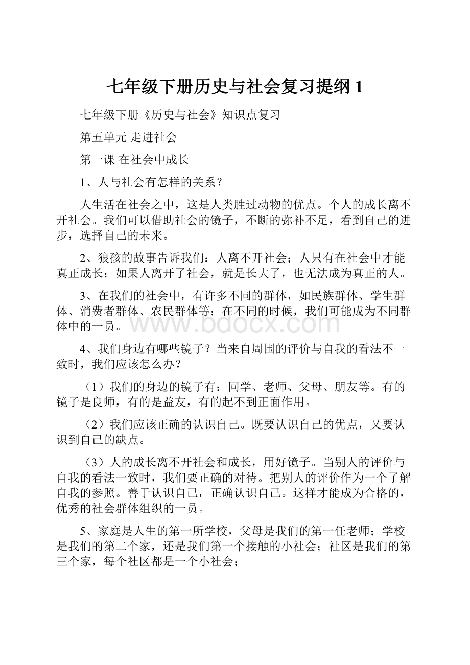 七年级下册历史与社会复习提纲1.docx