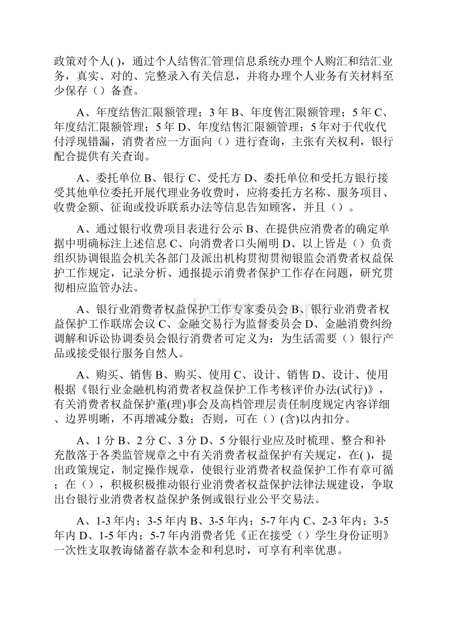 中国银协消费者权益保护知识新版题库.docx_第2页