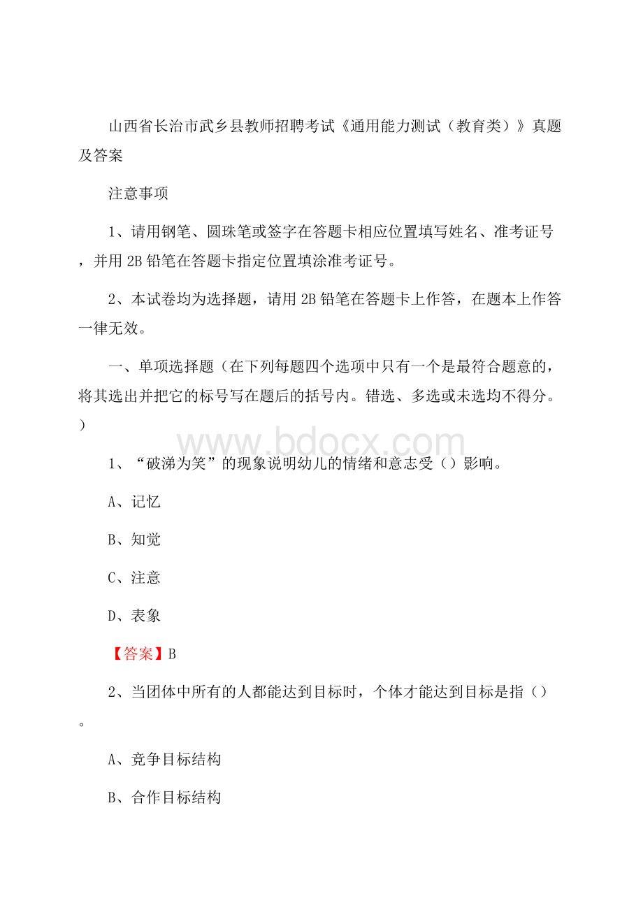 山西省长治市武乡县教师招聘考试《通用能力测试(教育类)》 真题及答案.docx