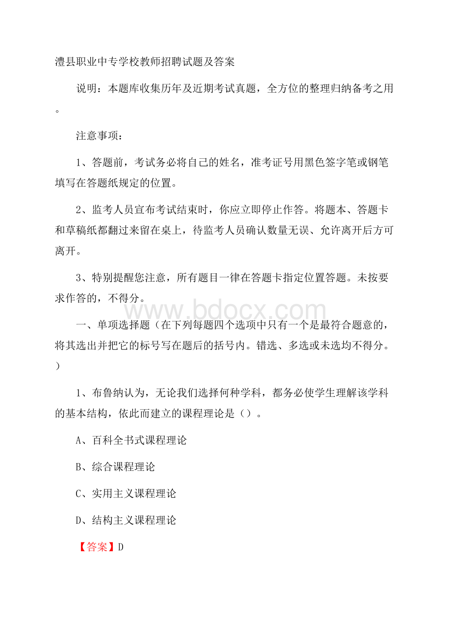 澧县职业中专学校教师招聘试题及答案.docx_第1页