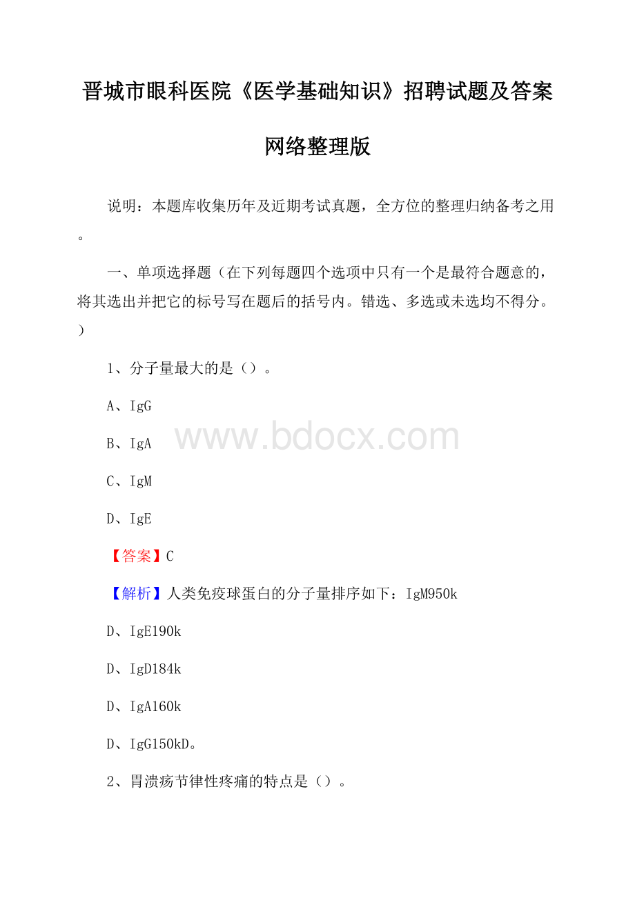 晋城市眼科医院《医学基础知识》招聘试题及答案.docx_第1页