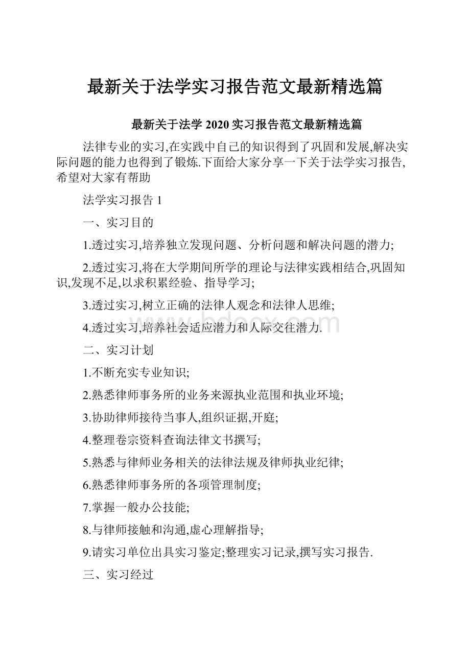 最新关于法学实习报告范文最新精选篇.docx