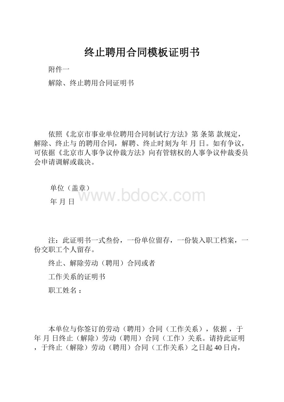 终止聘用合同模板证明书.docx_第1页