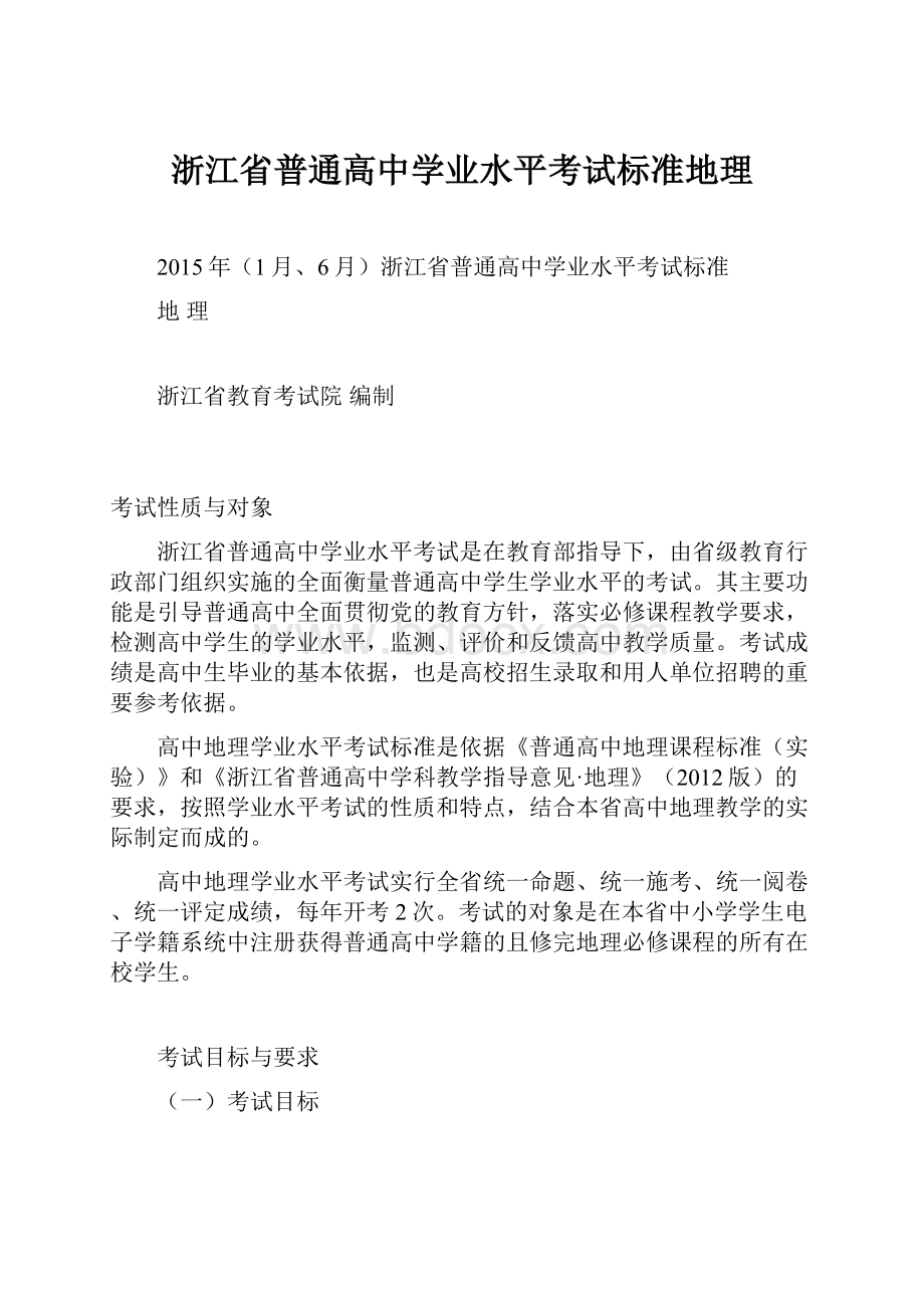 浙江省普通高中学业水平考试标准地理.docx