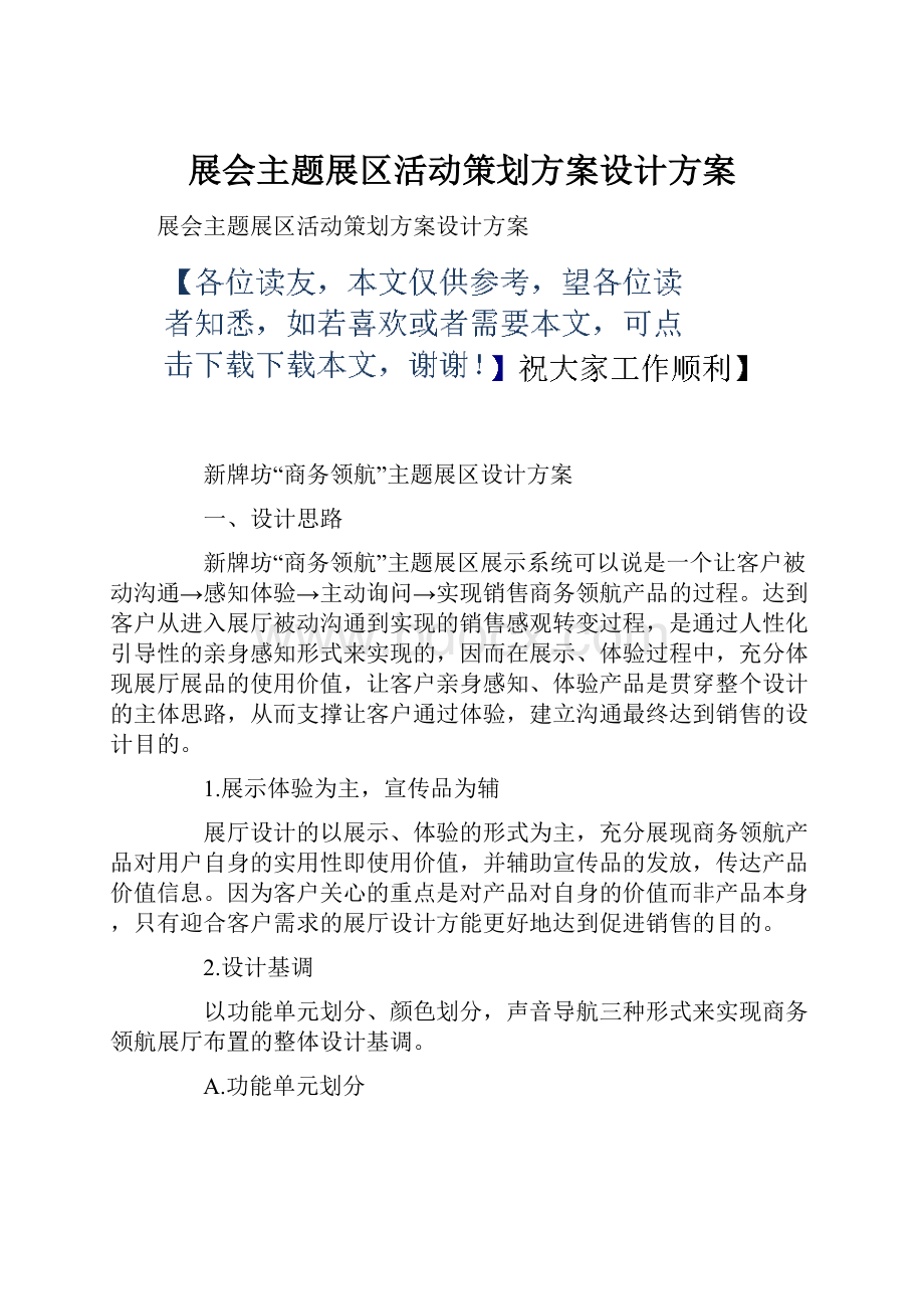 展会主题展区活动策划方案设计方案.docx