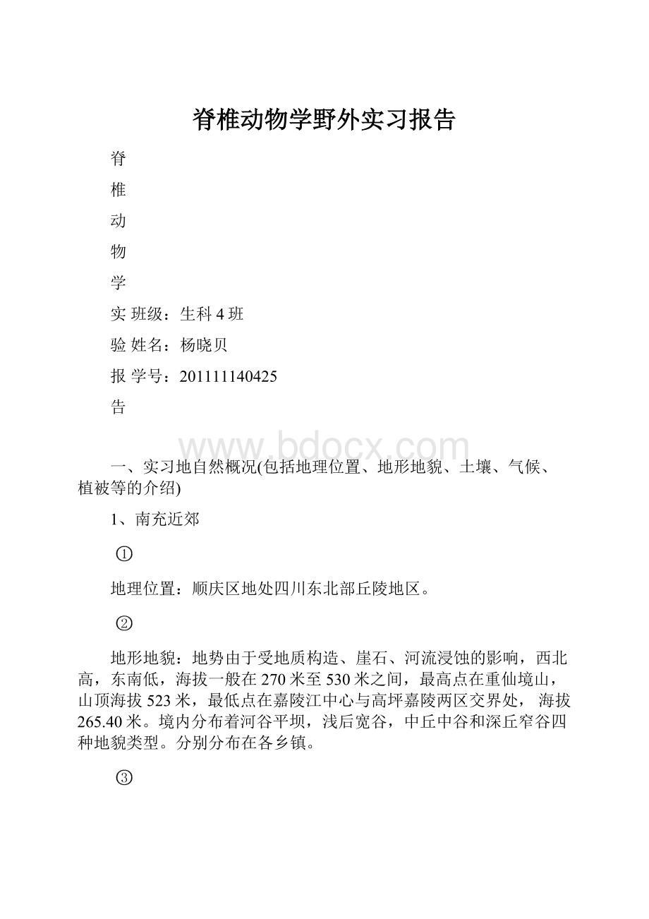 脊椎动物学野外实习报告.docx