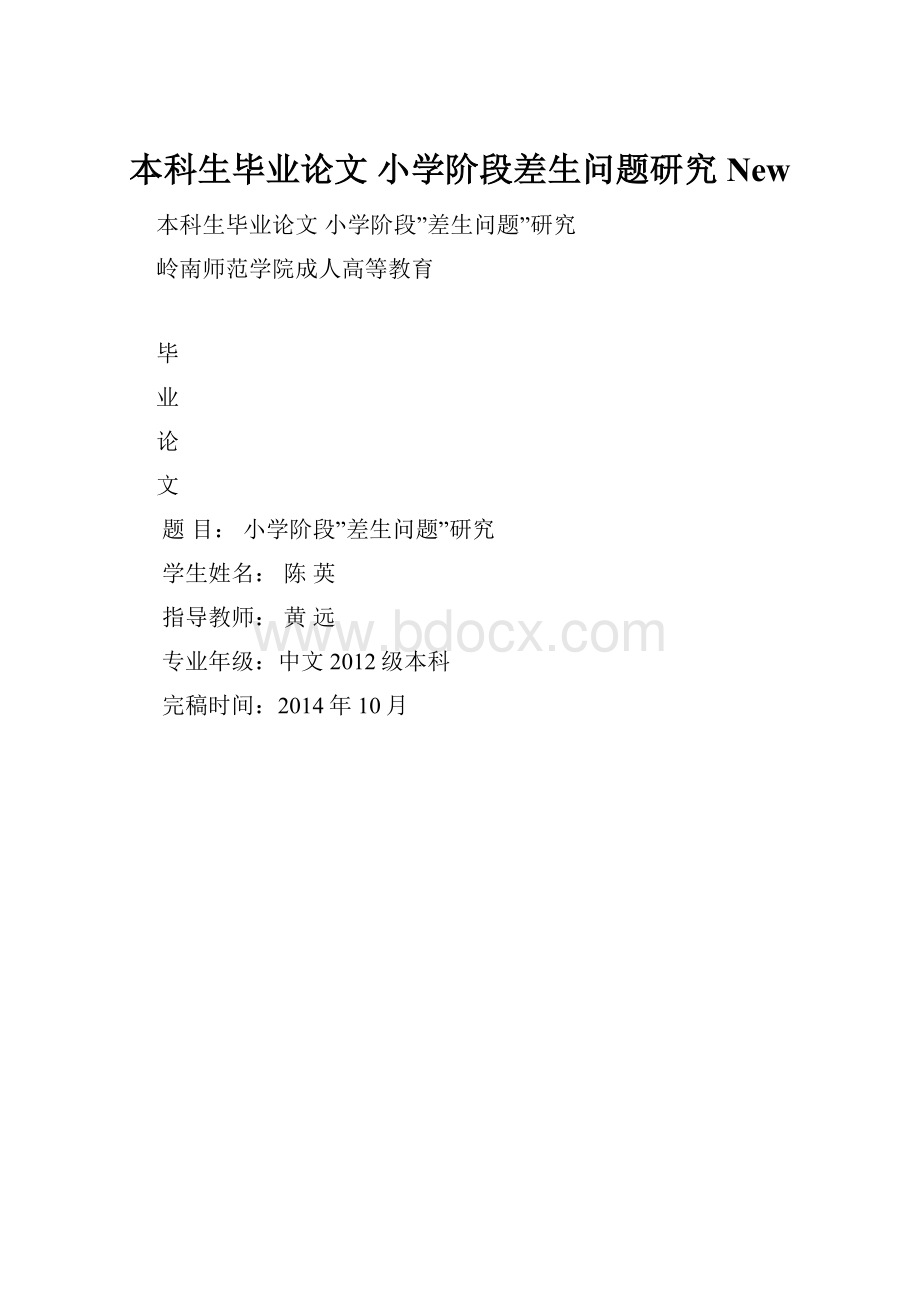 本科生毕业论文 小学阶段差生问题研究New.docx