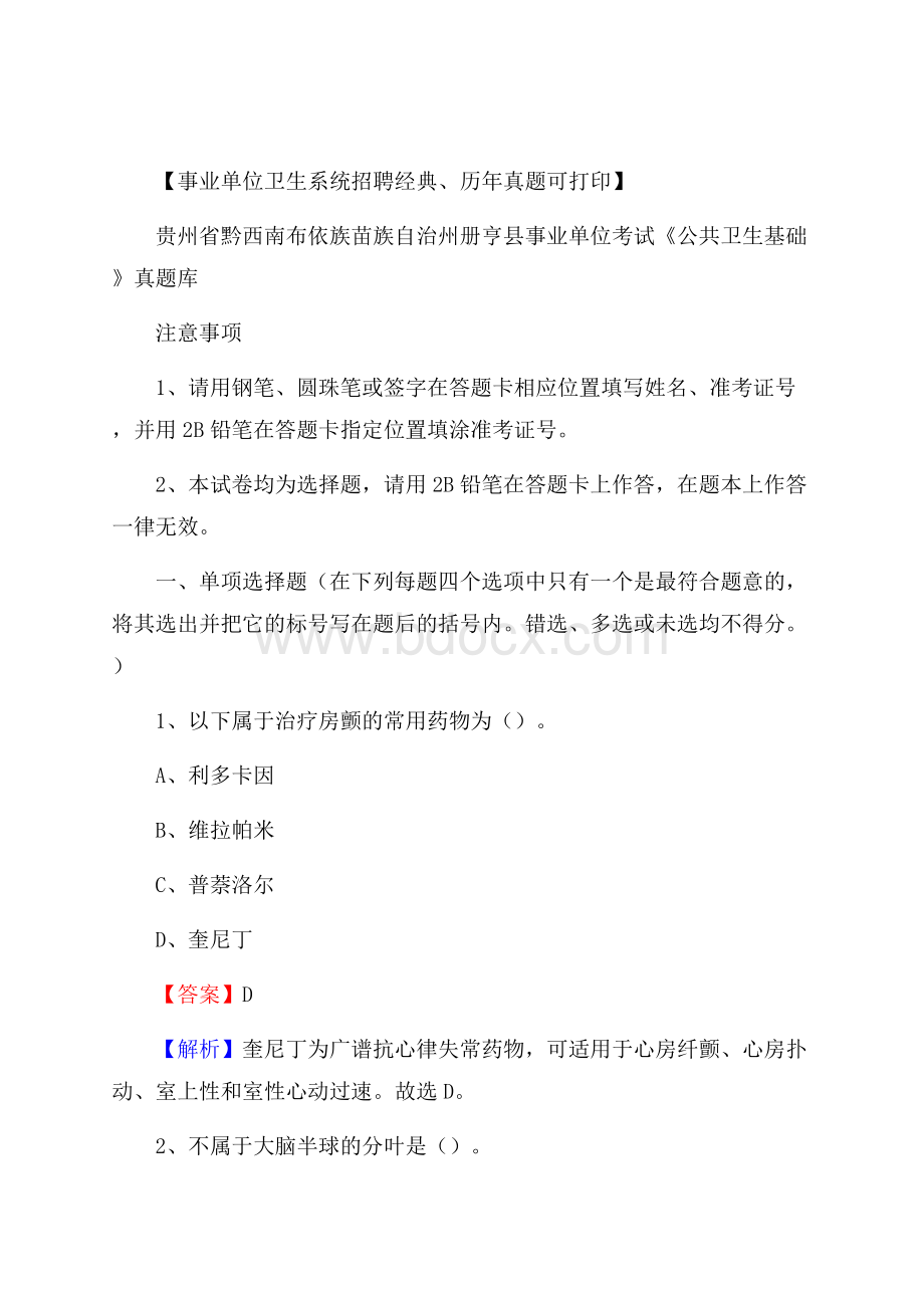 贵州省黔西南布依族苗族自治州册亨县事业单位考试《公共卫生基础》真题库.docx_第1页