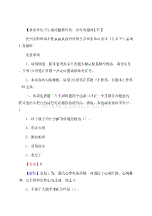 贵州省黔西南布依族苗族自治州册亨县事业单位考试《公共卫生基础》真题库.docx