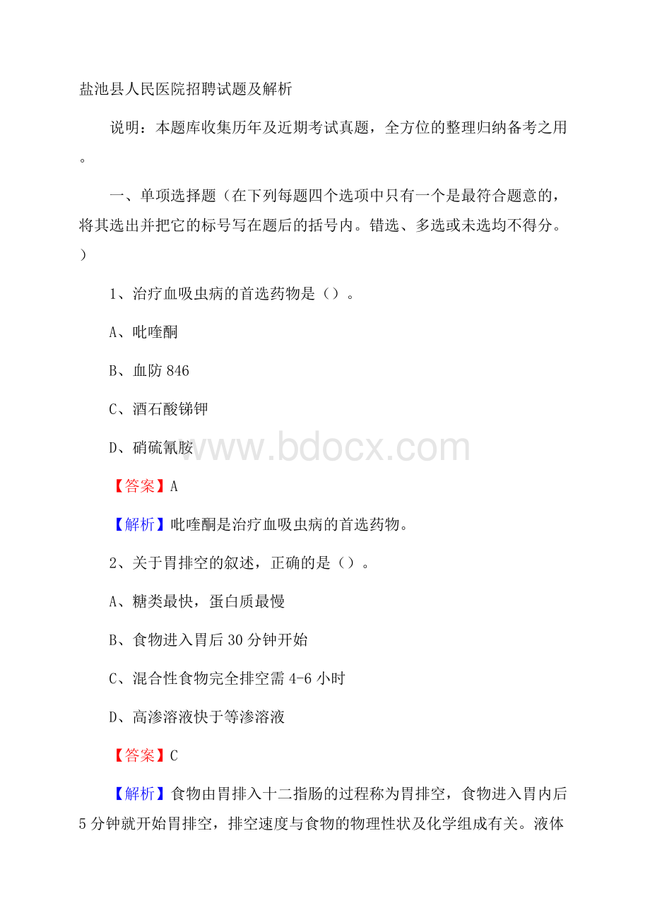 盐池县人民医院招聘试题及解析.docx_第1页