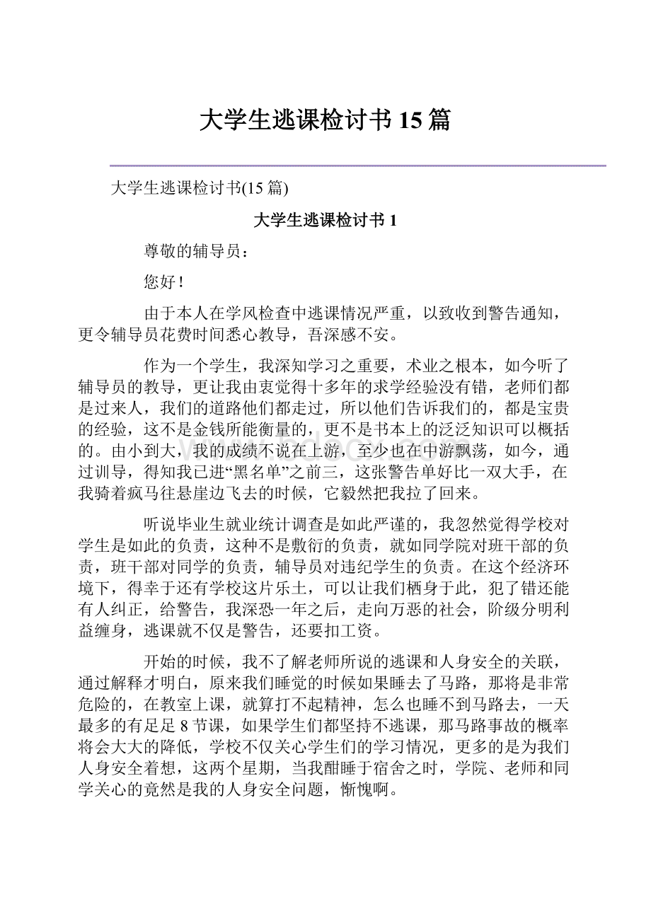 大学生逃课检讨书15篇.docx