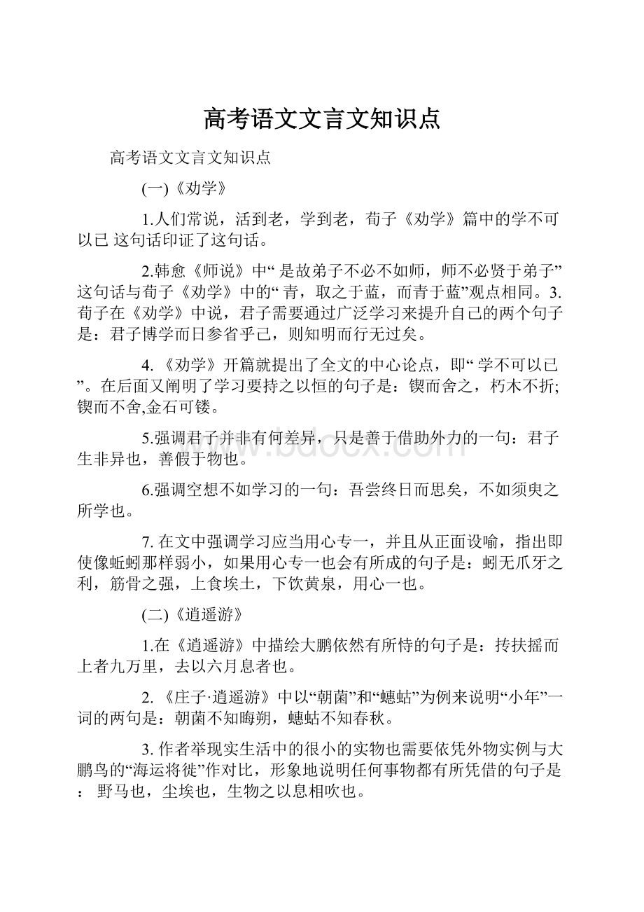 高考语文文言文知识点.docx_第1页