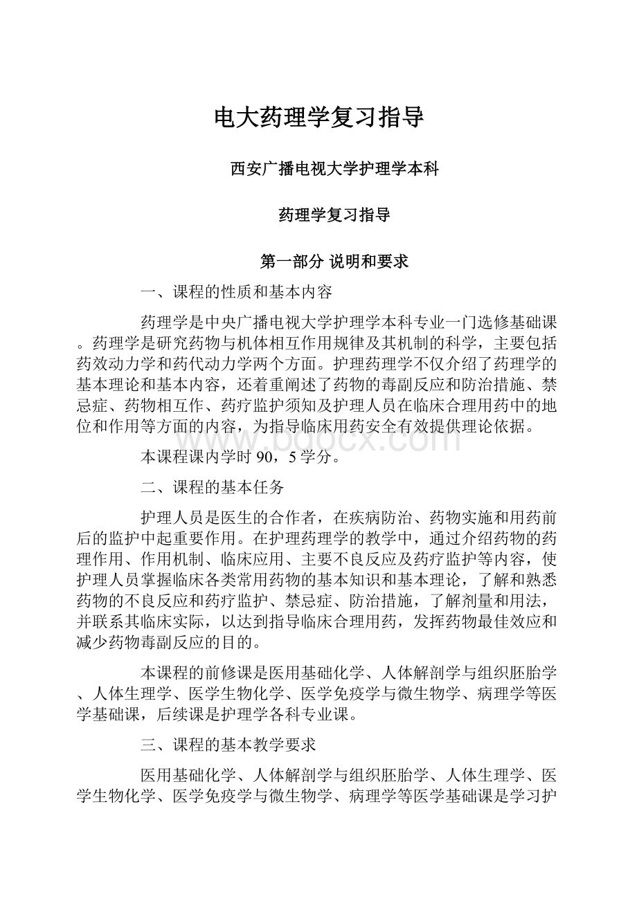 电大药理学复习指导.docx