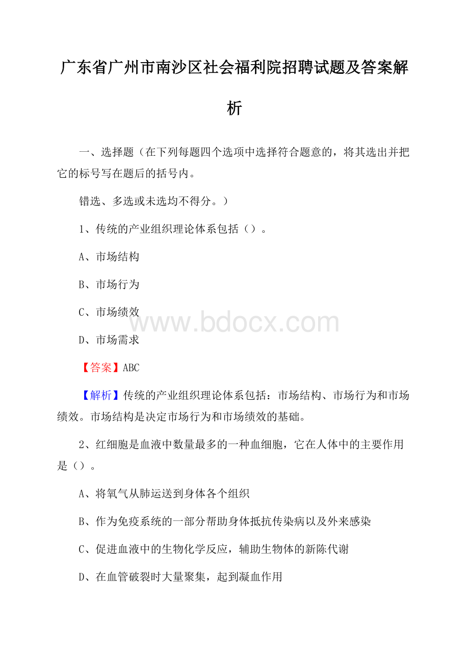 广东省广州市南沙区社会福利院招聘试题及答案解析.docx