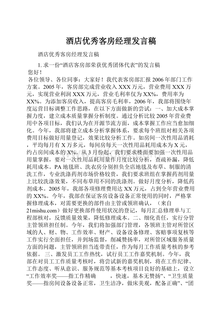 酒店优秀客房经理发言稿.docx_第1页