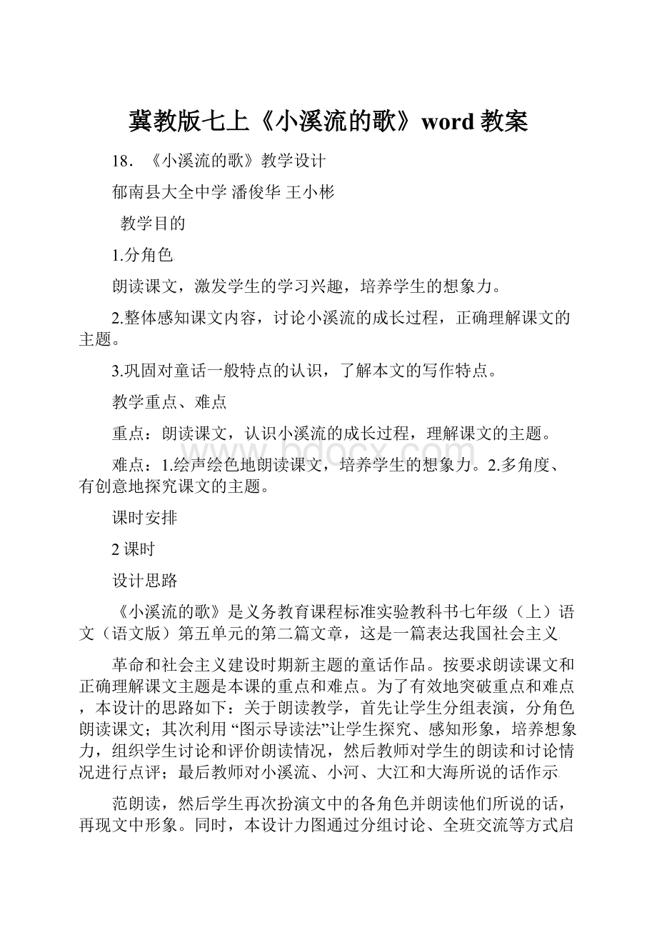 冀教版七上《小溪流的歌》word教案.docx