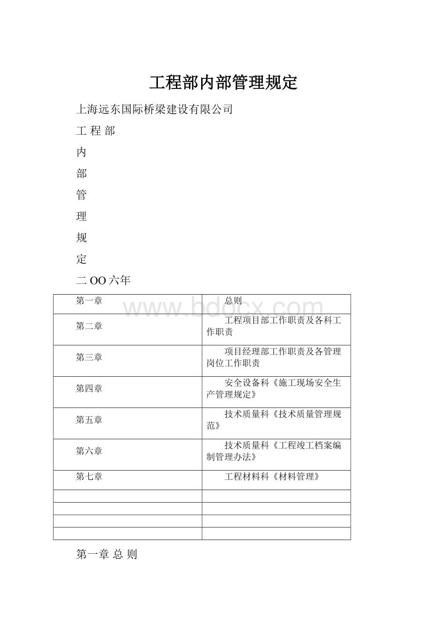 工程部内部管理规定.docx