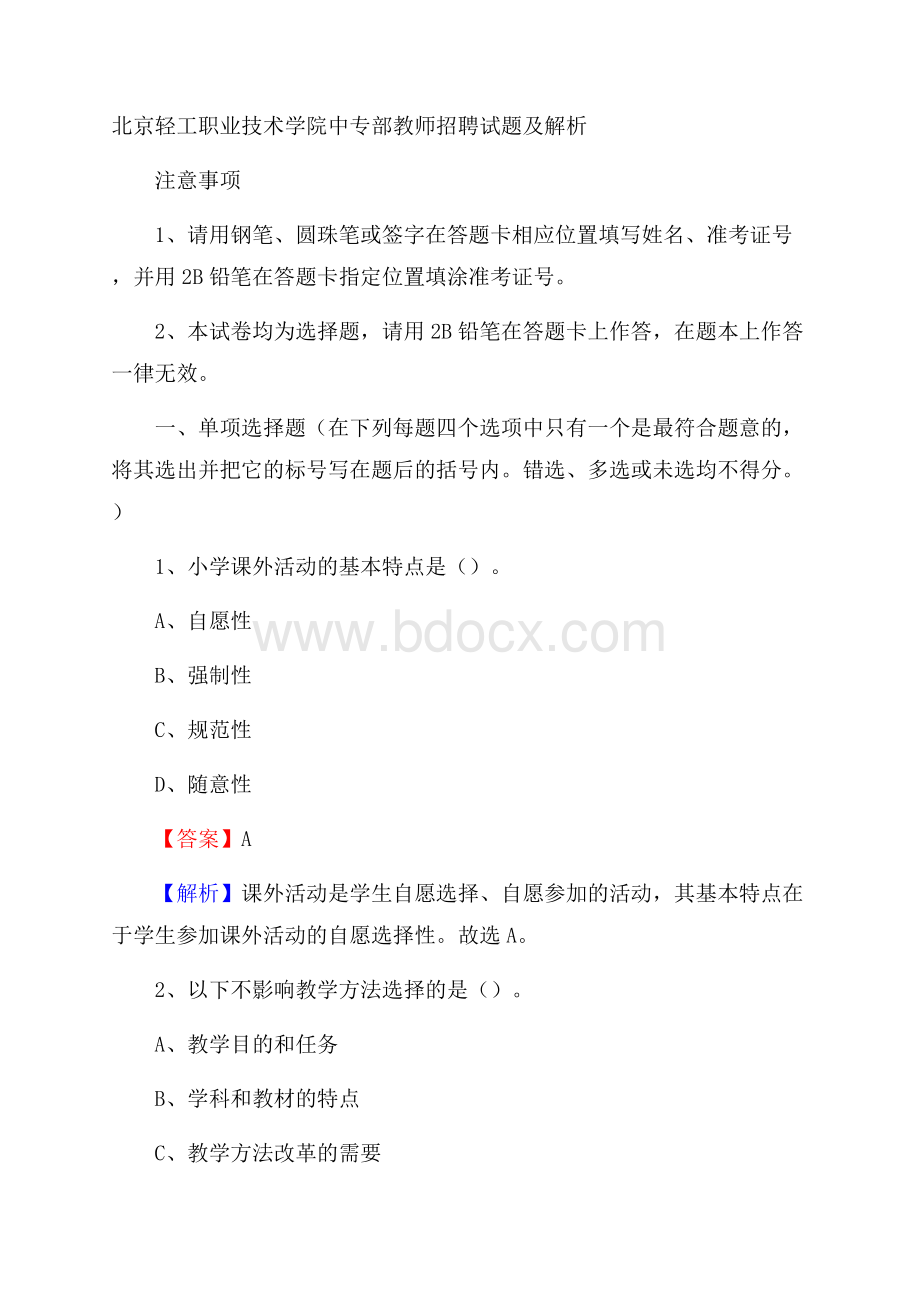 北京轻工职业技术学院中专部教师招聘试题及解析.docx