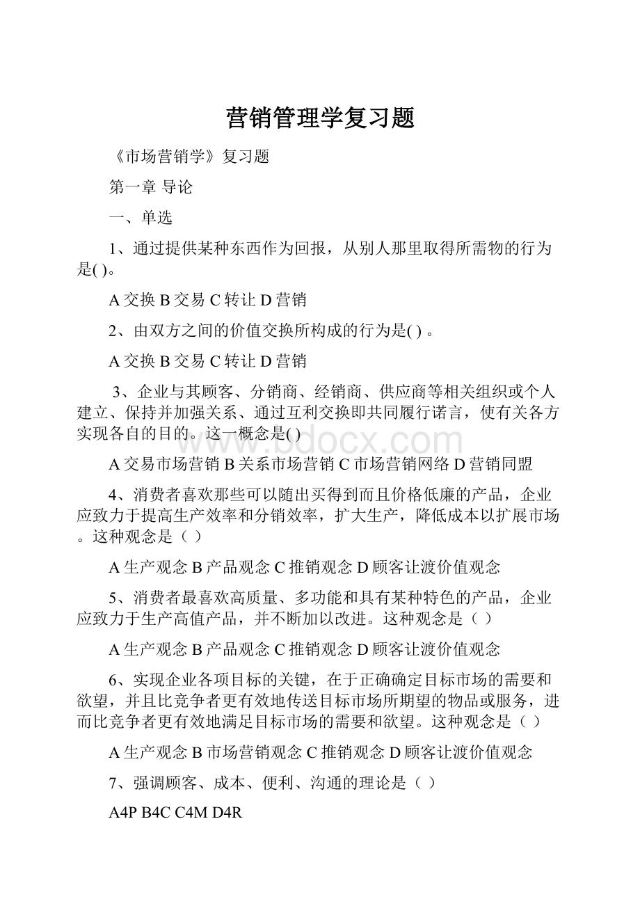 营销管理学复习题.docx_第1页