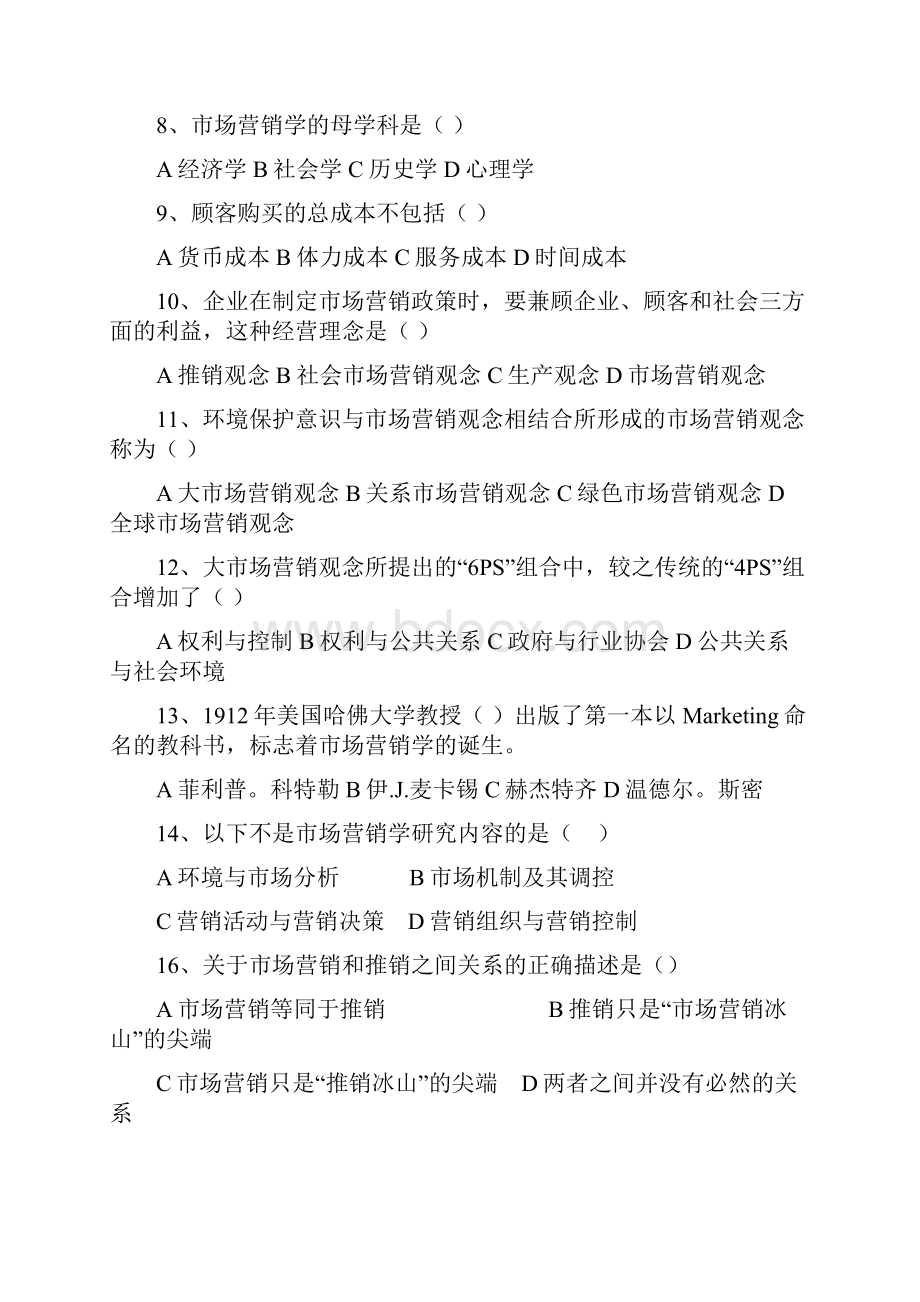 营销管理学复习题.docx_第2页